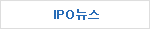 IPO뉴스