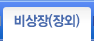 비상장(장외)