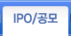 IPO공모