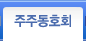 주주동호회